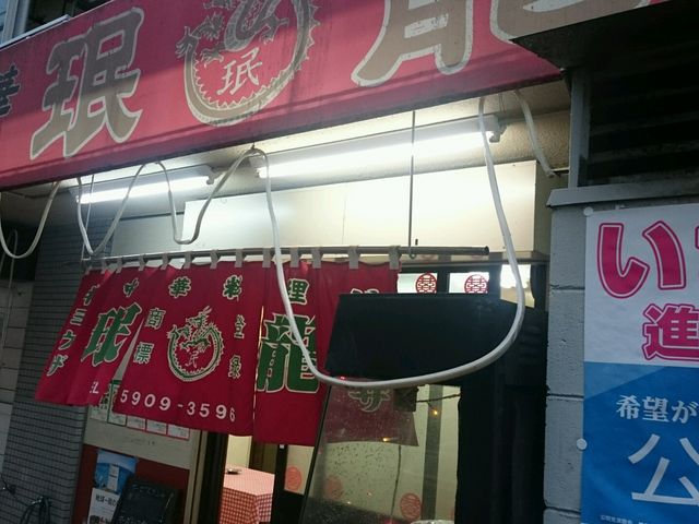 昔からやってそう_眠龍