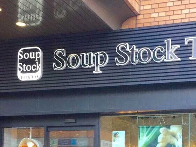 スープ_スープ・ストック・トーキョー お茶の水店