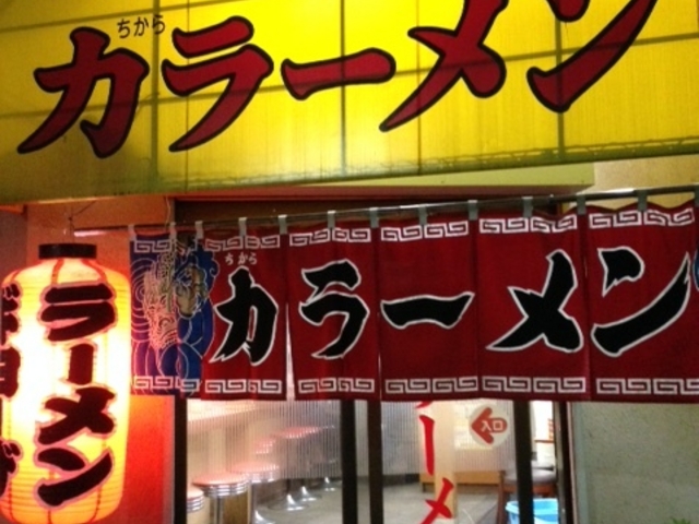 深夜まで営業しているのでシメに_力ラーメン