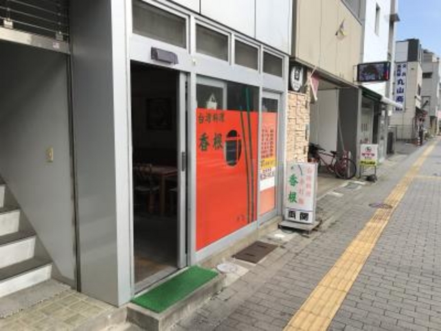 外観_香根