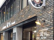 こゆさんの蔵味珈琲 三軒茶屋店の投稿写真1