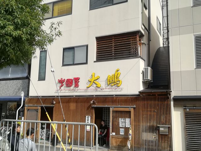 外観_大鵬
