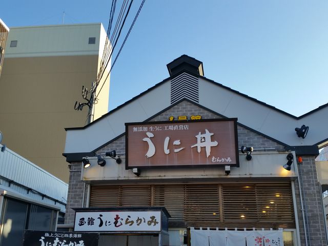 お店の外観_うにむらかみ・函館本店