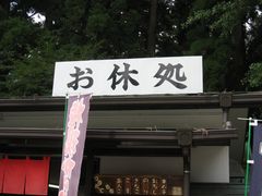 ゴールドピラミッドさんの箱根神社 お休み処 権現からめもちへの投稿写真1