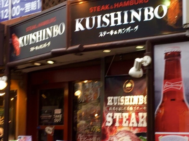 ステーキ_ステーキのくいしんぼ下北沢店