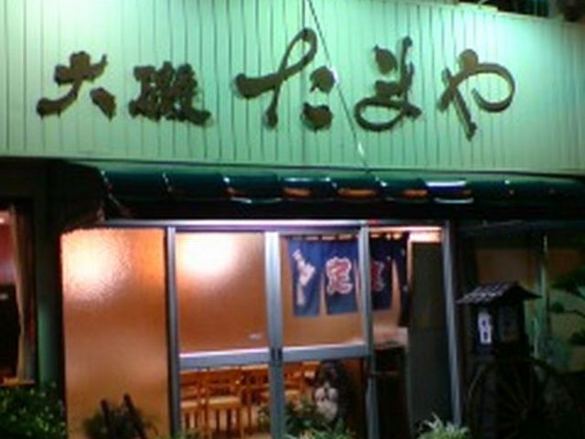 大磯 「たまや食堂_たまや食堂