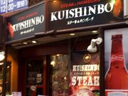 いなばちゃんさんのステーキのくいしんぼ下北沢店の投稿写真1