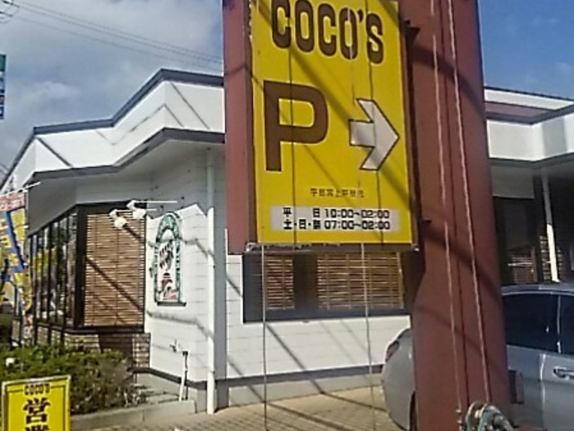 ココス入り口_ココス宇都宮上戸祭店