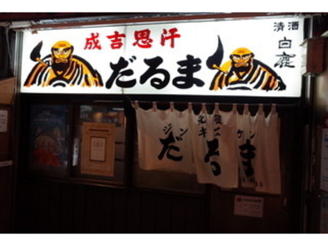 成吉思汗だるま_成吉思汗 だるま支店