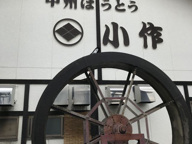 水車が目印のようです_小作 石和駅前通り店
