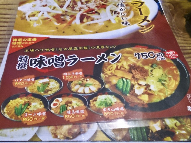 特製味噌ラーメンのメニュー。とんこつより、この店は味噌押しみたいでした。_拉麺屋神楽 東松江店