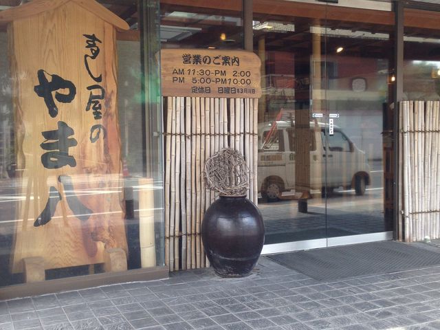 外観_やま八