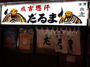 やすきちさんの成吉思汗 だるま支店の投稿写真1