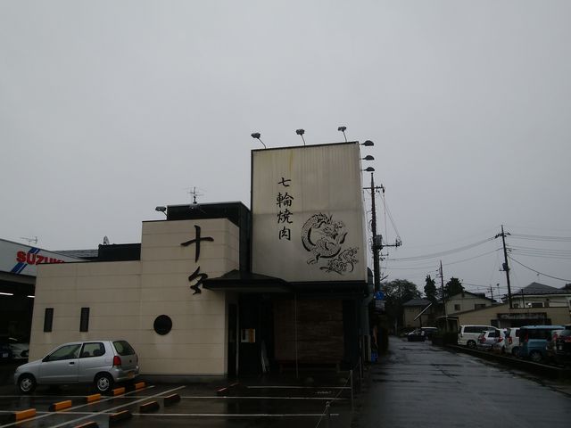団地の隣_七輪焼肉 十々