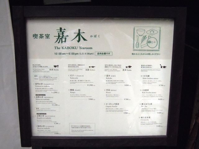 入り口にはメニューが_一保堂茶舗 嘉木(かぼく)