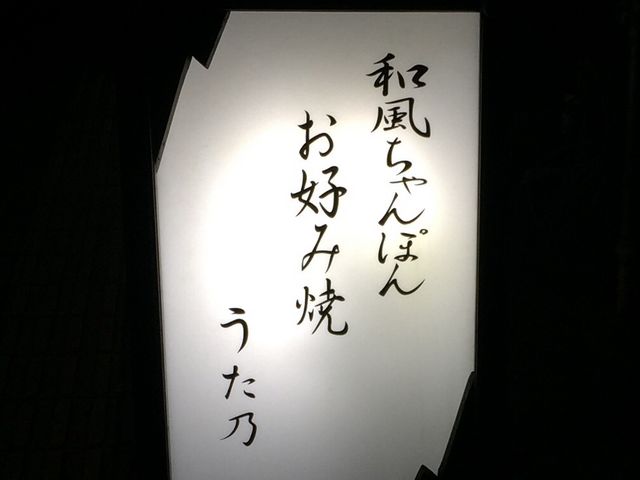 お店の看板です。_うたの