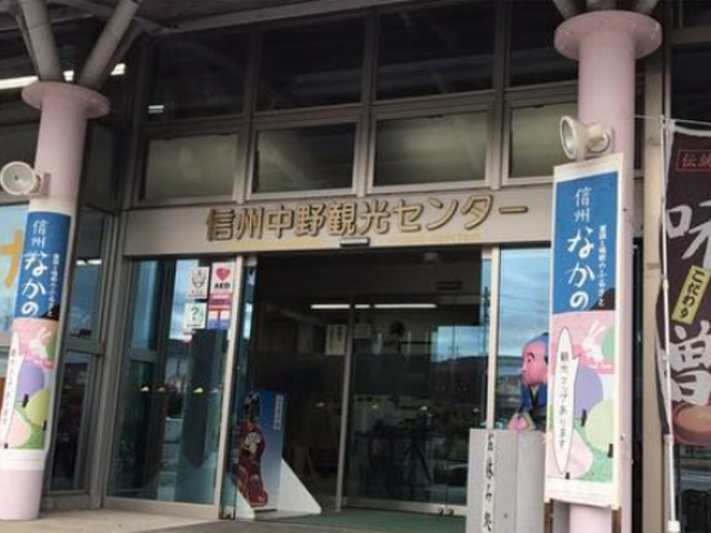 信州中野観光センター