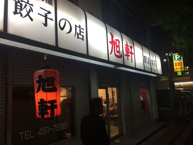 入口_旭軒 駅前本店