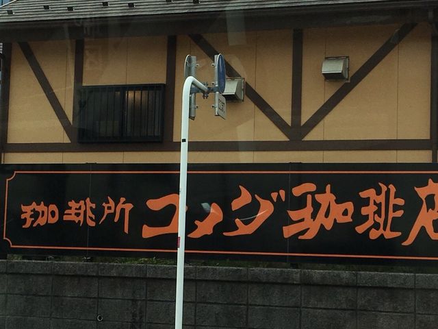 コメダ珈琲_コメダ珈琲店 古淵駅前店