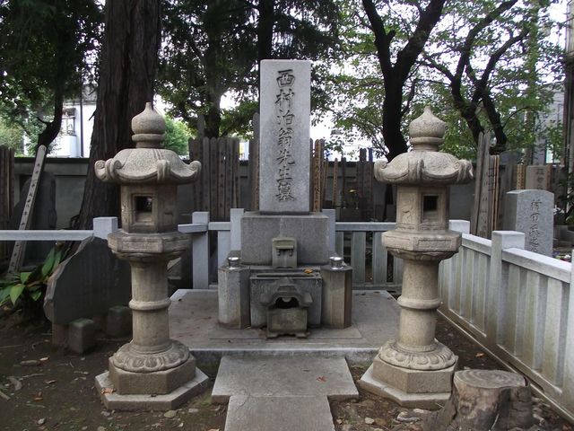 墓 碑_西村茂樹の墓