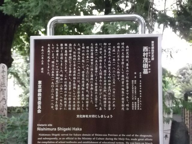 説明板_西村茂樹の墓