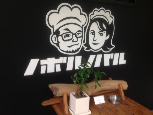 ノボルノバル_ノボルノバル