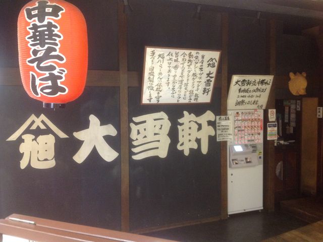 大雪軒_旭川ラーメン 大雪軒