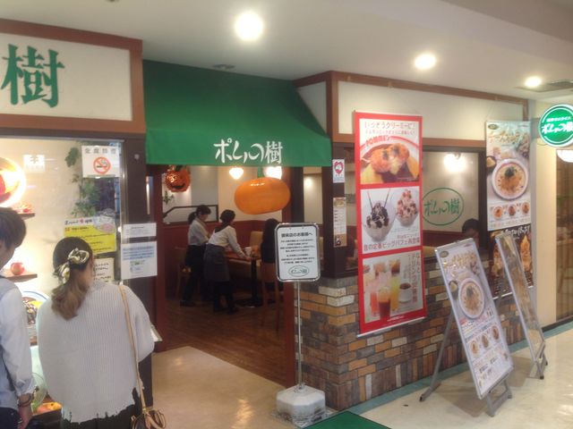 ポムの樹_ポムの樹 イオン新百合ヶ丘店