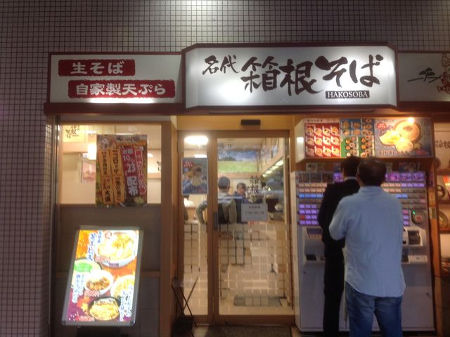 箱根そば_生そば箱根 新百合ヶ丘店