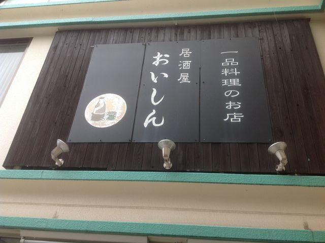 おいしん_おいしん