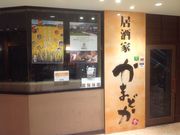 真吾さんの鶏素揚げ 肴 釜めし かまどか 新百合ヶ丘店の投稿写真1