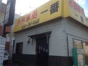 真吾さんのお食事処一番の投稿写真1