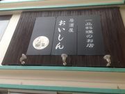 真吾さんのおいしんの投稿写真1