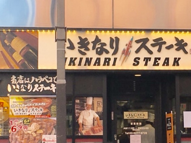 美味しい_いきなり!ステーキ赤坂通り店
