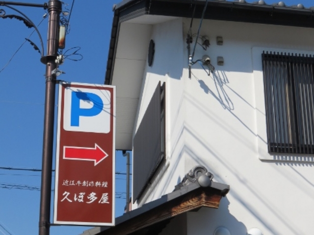 てつきちさんの近江牛創作料理 久ぼ多屋の投稿写真1