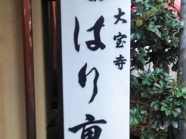 はり重 大宝寺店_はり重 大宝寺店