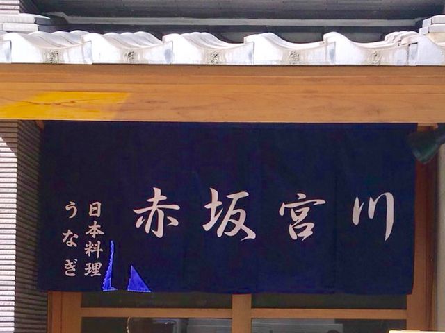 赤坂宮川_赤坂・宮川
