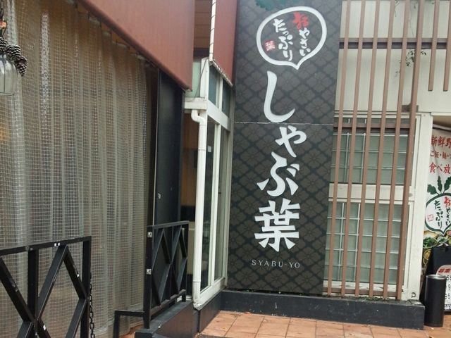 入口横 _しゃぶ葉 国立富士見台店