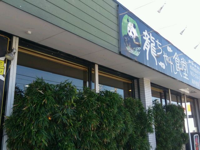 龍ちゃん食堂_龍ちゃん食堂
