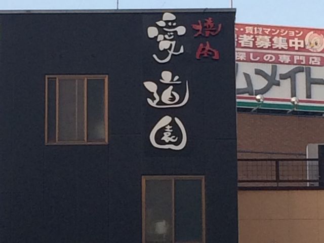 真っ黒い建物_愛道園