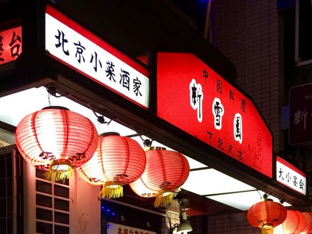 中華_新雪園