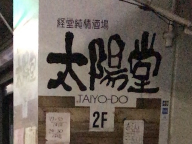 太陽堂_経堂純情酒場 太陽堂