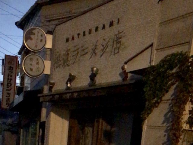 松波ラーメン_松波ラーメン店