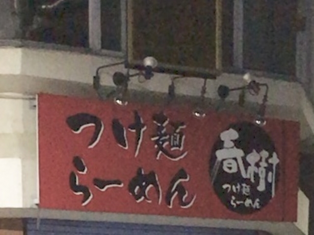春樹_ラーメン春樹 経堂店