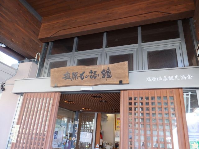 塩原もの語り館