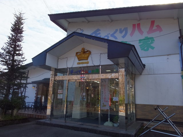 手づくりハムのお家