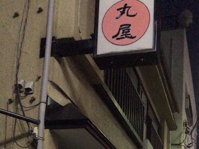 丸屋_丸屋