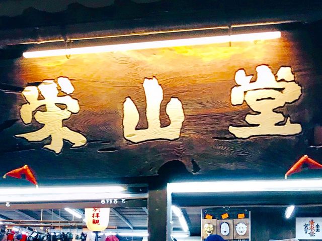 栄山堂_栄山堂