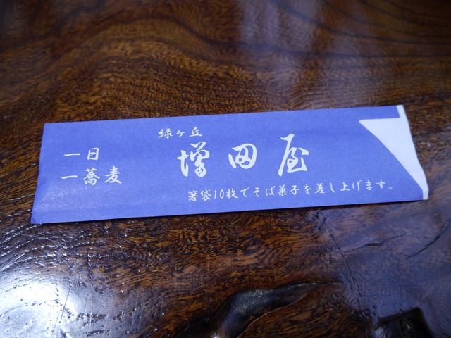 箸袋_そば処増田屋