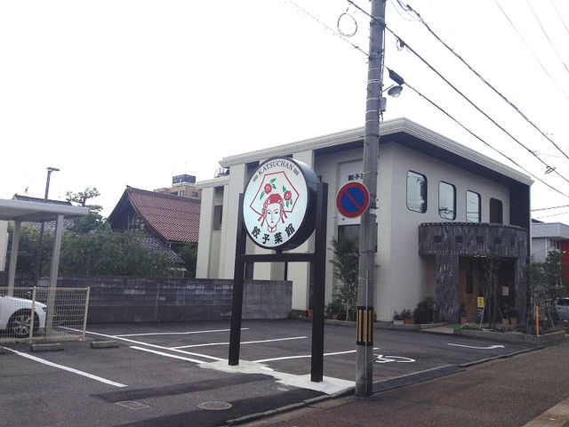 勝ちゃん_餃子菜館 勝ちゃん